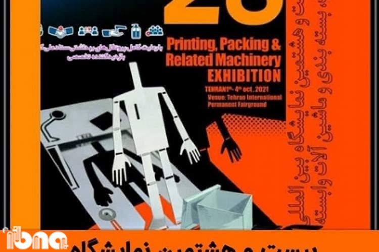 برگزاری بیست‌وهشتمین نمایشگاه چاپ تهران در مساحتی فراتر از انتظار